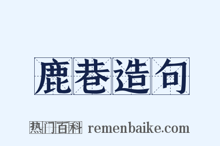 鹿巷造句是什么意思的图片